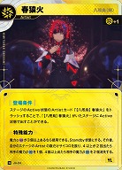 【八咫烏(解)】春猿火 【KT/JA/24N】